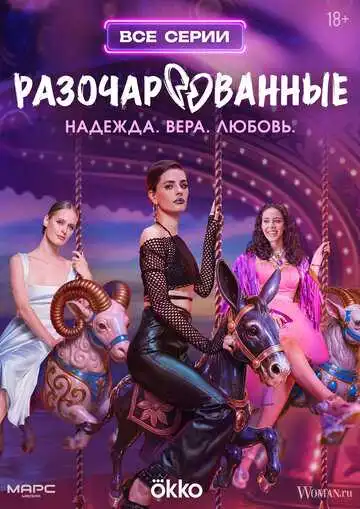 Постер к фильму Разочарованные (2025)