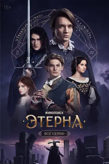 Постер к фильму Этерна (2025)
