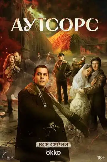 Постер к фильму Аутсорс (2025)