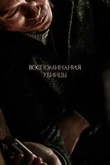 Постер к фильму Воспоминания убийцы (2017)