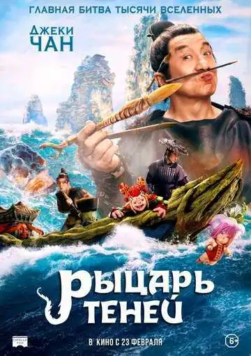 Постер к фильму Рыцарь теней (2019)