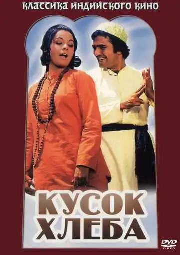Постер к фильму Кусок хлеба (1974)