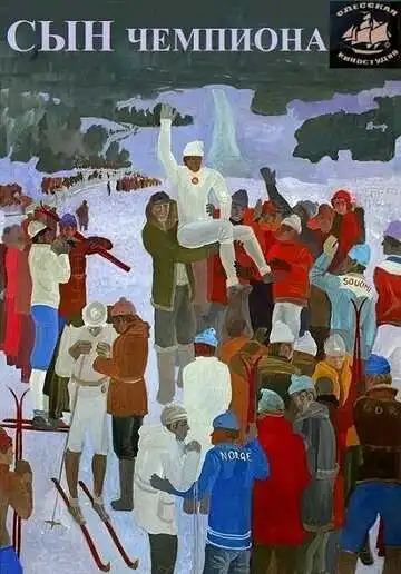 Постер к фильму Сын чемпиона (1979)