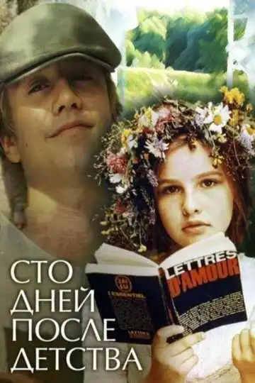 Постер к фильму Сто дней после детства (1975)