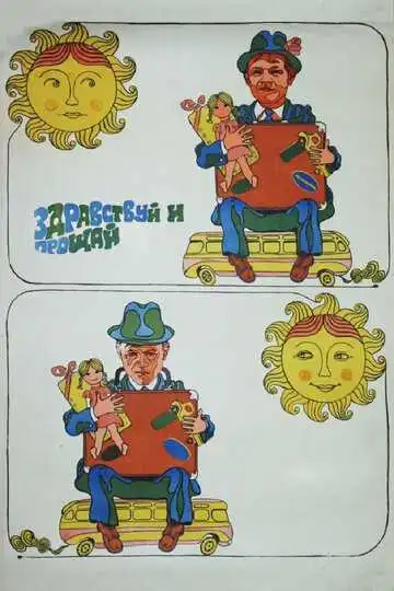 Постер к фильму Здравствуй и прощай (1972)