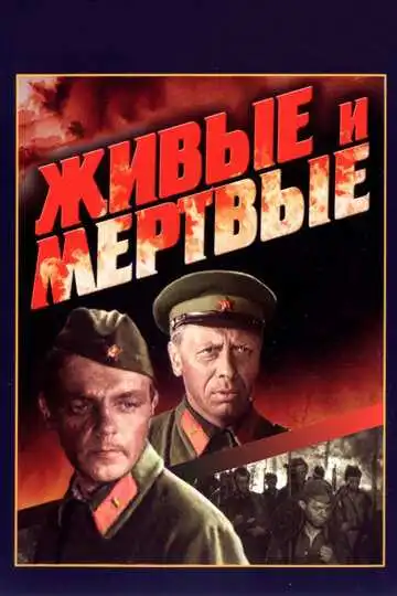 Постер к фильму Живые и мертвые (1963)