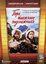 Постер к фильму Пора таёжного подснежника (1958)