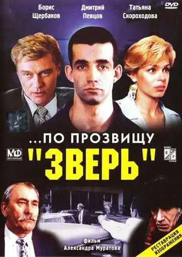 Постер к фильму ...По прозвищу «Зверь» (1990)