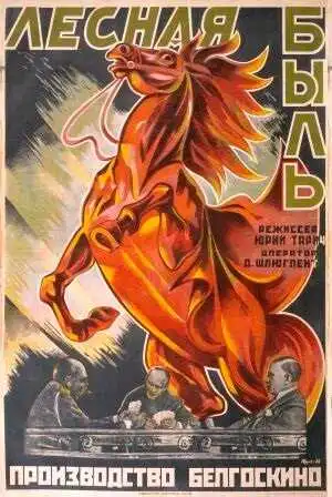 Постер к фильму Лесная быль (1926)