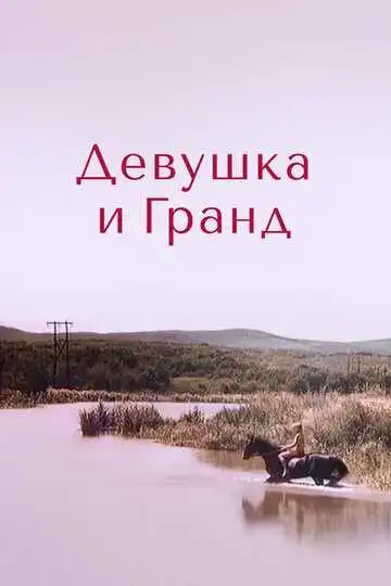 Постер к фильму Девушка и Гранд (1982)