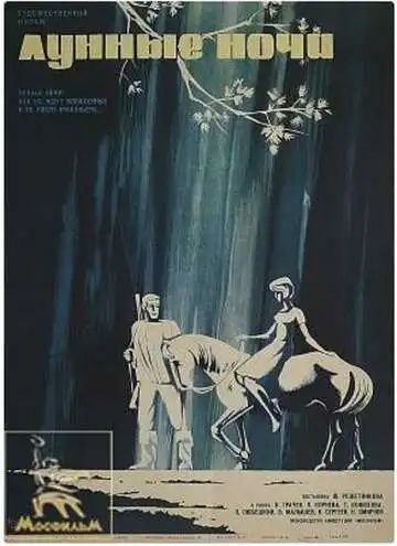 Постер к фильму Лунные ночи (1965)