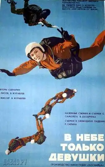 Постер к фильму В небе только девушки (1967)