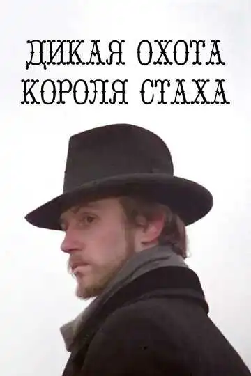 Постер к фильму Дикая охота короля Стаха (1979)