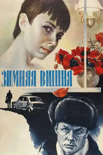 Постер к фильму Зимняя вишня (1985)