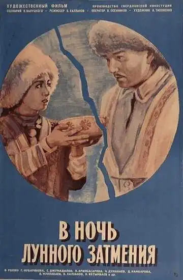 Постер к фильму В ночь лунного затмения (1978)