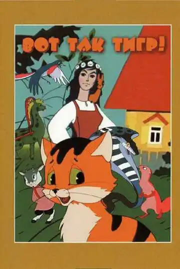 Постер к фильму Вот так тигр! (1963)