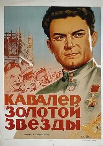 Смотреть онлайн Кавалер Золотой звезды (1951)