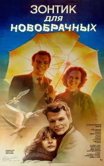 Постер к фильму Зонтик для новобрачных (1986)