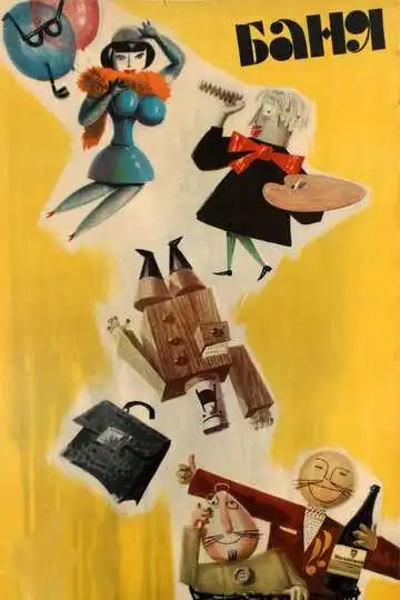 Постер к фильму Баня (1962)