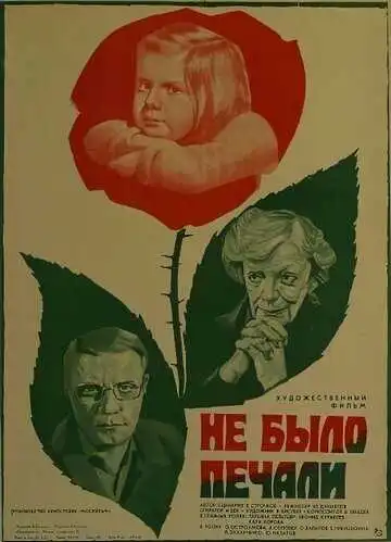 Постер к фильму Не было печали (1982)