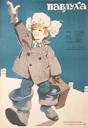 Постер к фильму Павлуха (1962)