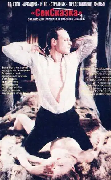 Постер к фильму СекСказка (1991)