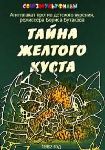 Постер к фильму Тайна желтого куста (1982)