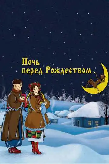 Постер к фильму Ночь перед Рождеством (1951)