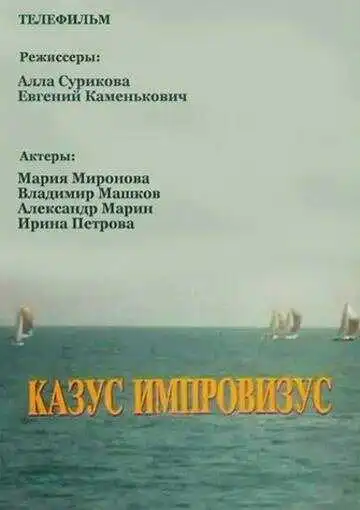 Постер к фильму Казус импровизус (1991)