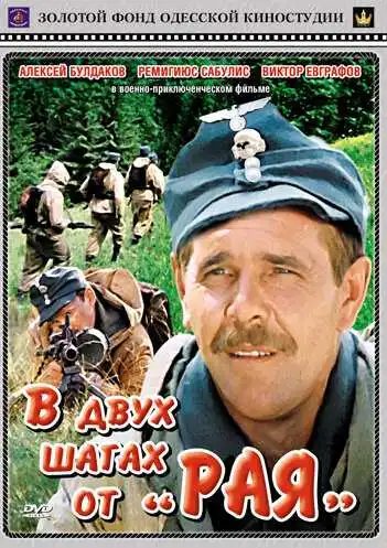 Постер к фильму В двух шагах от «Рая» (1984)