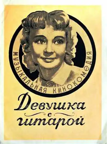 Постер к фильму Девушка с гитарой (1958)