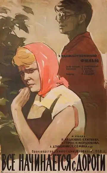 Постер к фильму Все начинается с дороги (1960)