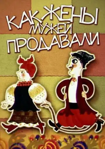 Постер к фильму Как жены мужей продавали (1972)