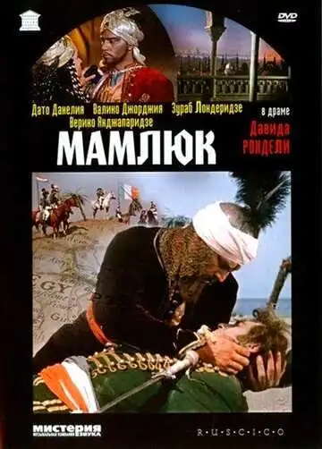 Постер к фильму Мамлюк (1958)