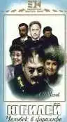 Постер к фильму Юбилей (1944)