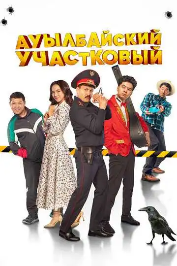 Постер к фильму Ауылбайский участковый (2023)