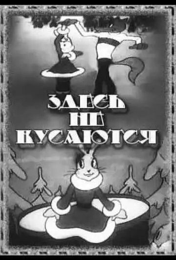 Постер к фильму Здесь не кусаются (1937)