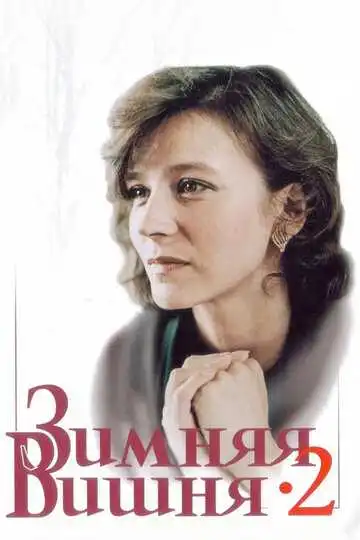 Постер к фильму Зимняя вишня 2 (1990)