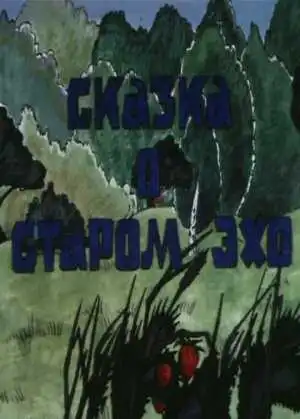 Постер к фильму Сказка о старом эхо (1989)