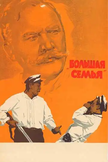 Постер к фильму Большая семья (1954)