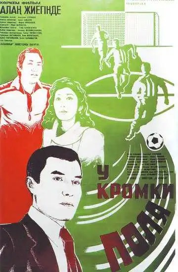 Постер к фильму У кромки поля (1982)