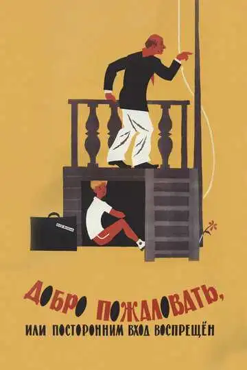 Постер к фильму Добро пожаловать, или Посторонним вход воспрещен (1964)