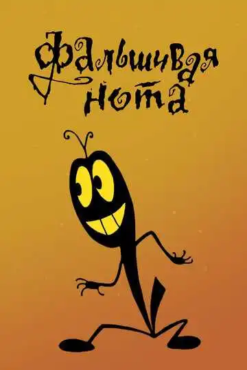 Постер к фильму Фальшивая нота (1969)