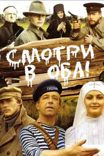 Постер к фильму Смотри в оба! (1981)