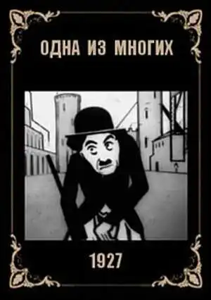 Постер к фильму Одна из многих (1927)