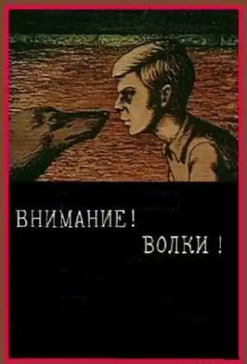 Постер к фильму Внимание! Волки! (1970)