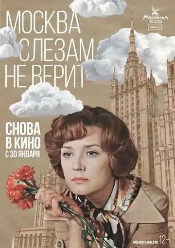Постер к фильму Москва слезам не верит (1979)
