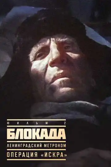 Постер к фильму Блокада: Фильм 2: Ленинградский метроном. Операция «Искра» (1977)