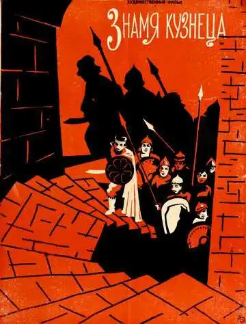 Постер к фильму Знамя кузнеца (1961)