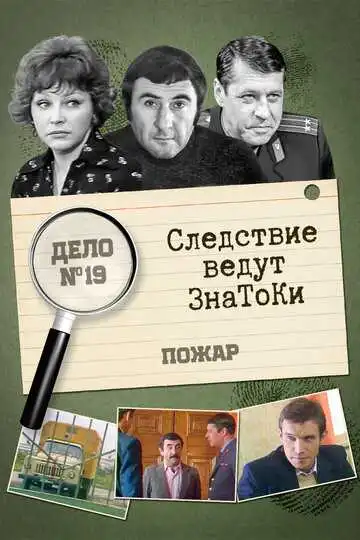 Постер к фильму Следствие ведут знатоки: Пожар (1985)